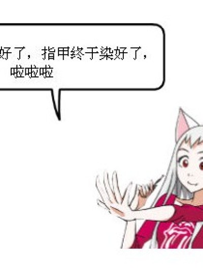 指甲油表乱涂呀！！！漫画