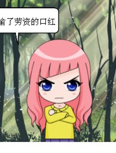 谁偷了我的口红漫画