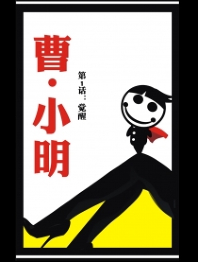 曹，小明漫画