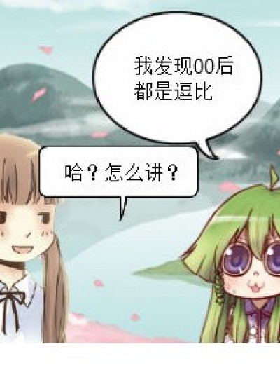 00后是逗比？漫画