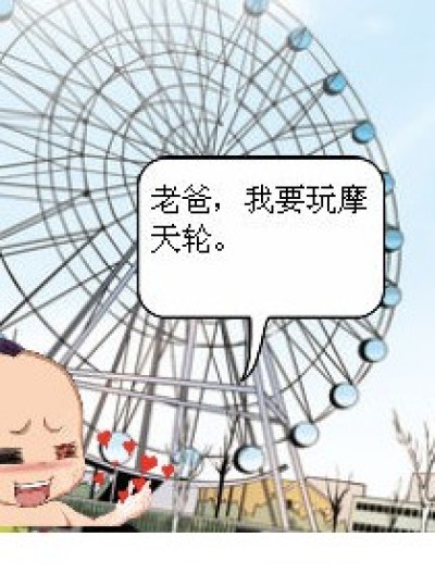 老爸，你桑不起丫漫画