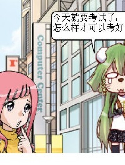 考试怎么样才可以考好漫画