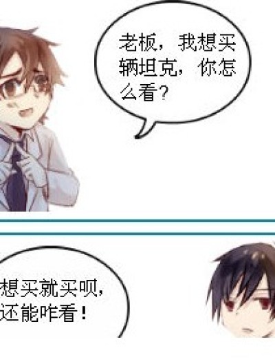 老板，我想买辆坦克，你怎么看？漫画