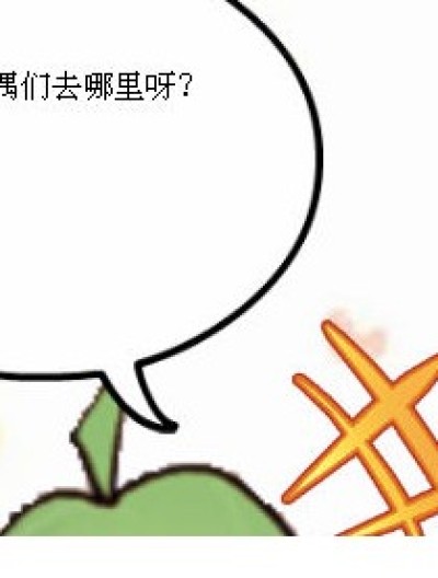 粑粑偶们去哪里呀~漫画