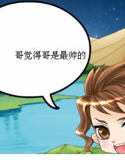 谁尼玛帅的过我漫画