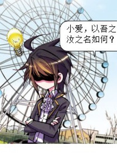 以吾之姓冠汝之名漫画