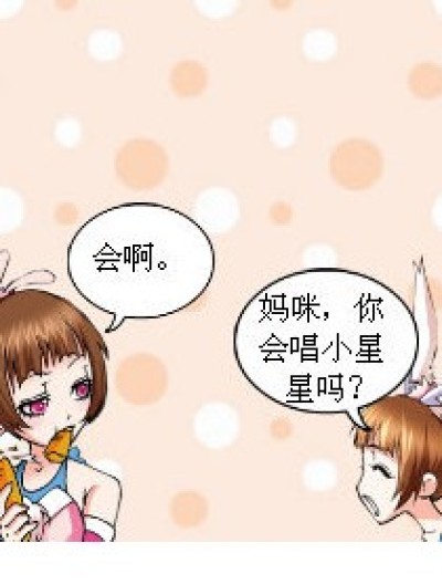  《妈咪~~你会唱小星星吗？.》漫画