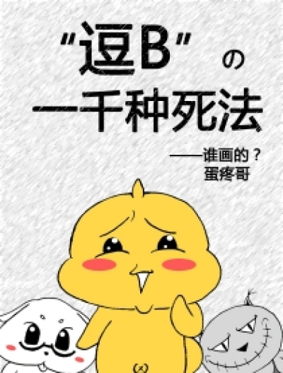 逗B的一千种死法漫画