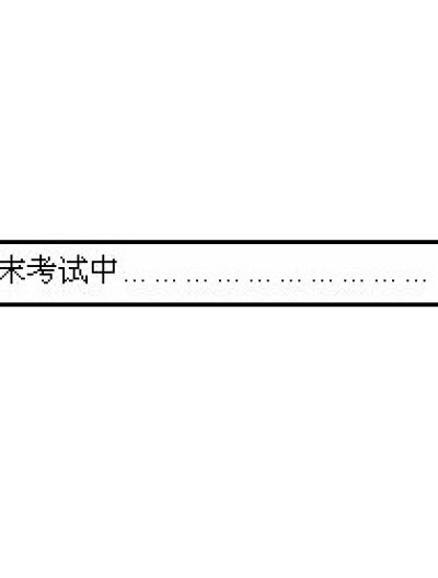 考试不复习的结果漫画