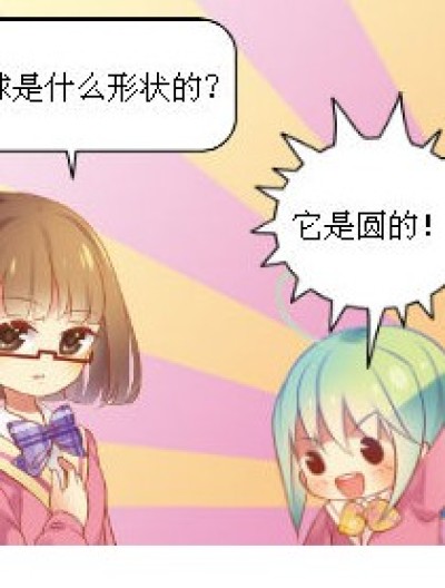 地球为什么是圆的呢？漫画