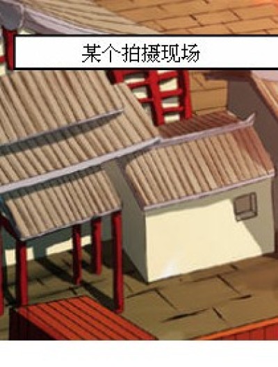 我要的是戏漫画