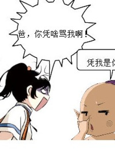 我是你爹~漫画