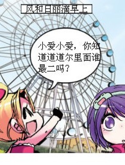 谁最二？漫画