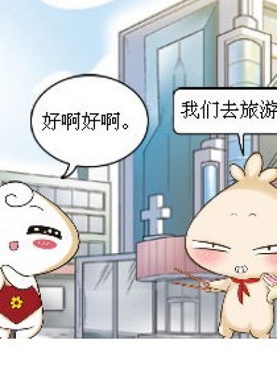 去旅游漫画