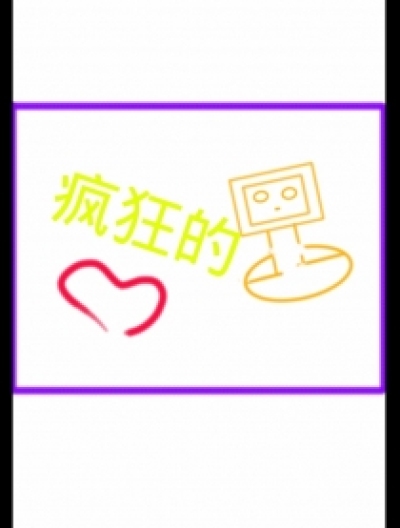 疯狂的电脑漫画