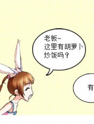 胡萝卜炒饭漫画