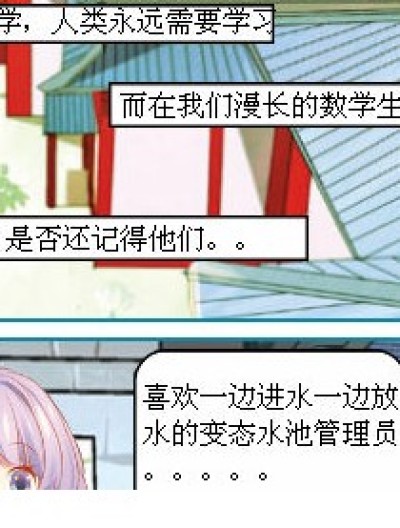 人类永远的数学。。漫画