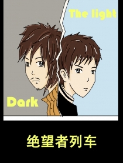 绝望者列车漫画