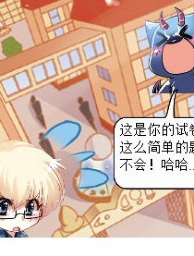 这是你的试卷漫画