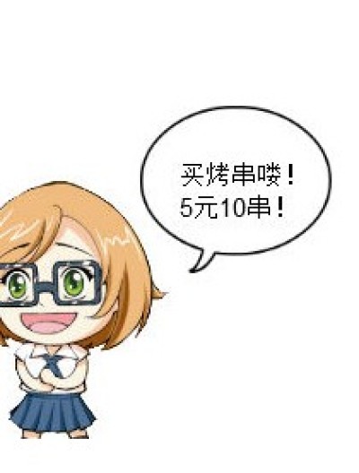 买烤串漫画