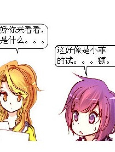 小菲的试。。。被发现了漫画