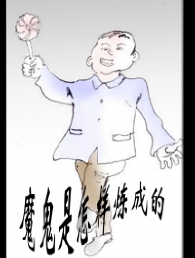 魔鬼是怎样炼成的漫画