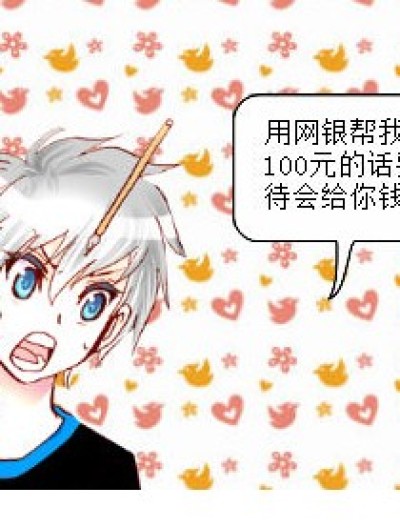 充话费漫画