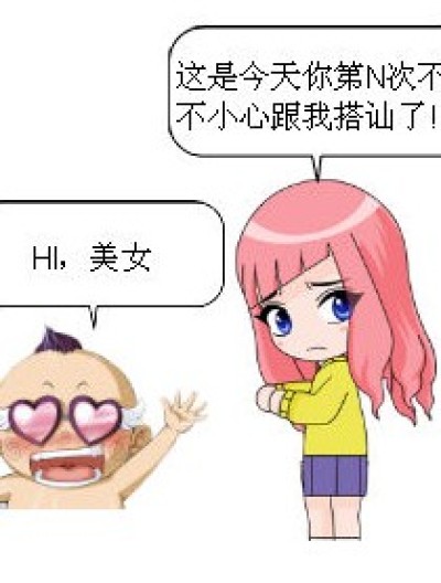 N次搭讪的结果漫画