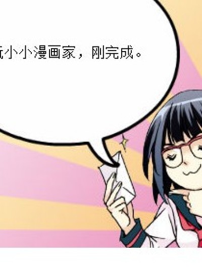 “小小漫画家”伤不起！！！漫画