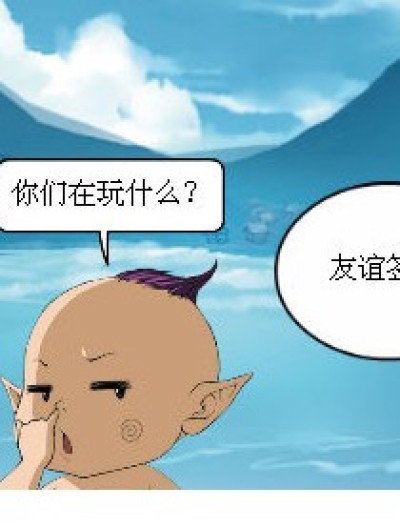 友谊签漫画