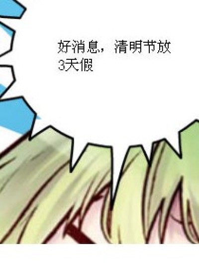 好消息与坏消息漫画