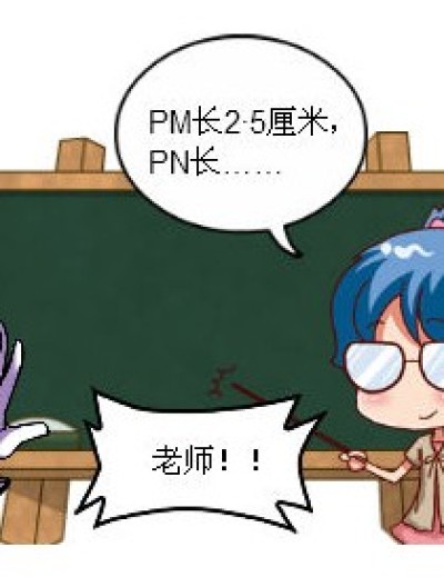 老师＞PM2.5漫画