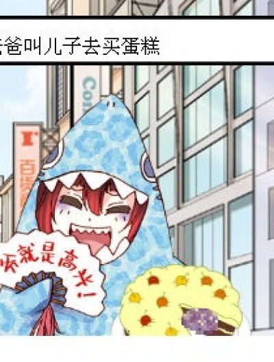 爸爸去哪儿——买蛋糕漫画