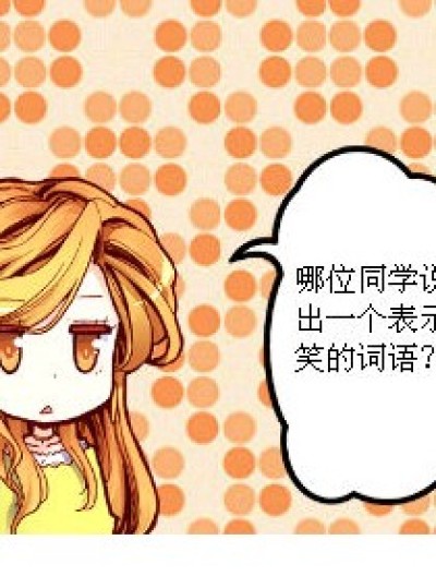 表示笑的词语漫画