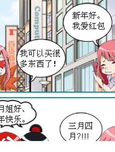 过新中新的新年漫画