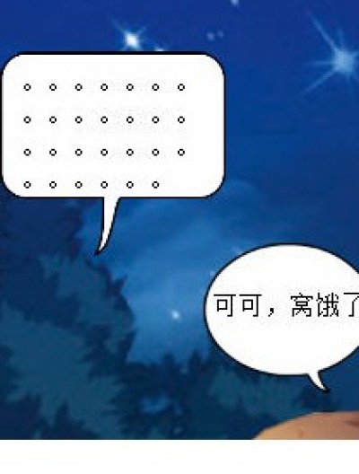 可可，窝饿了漫画