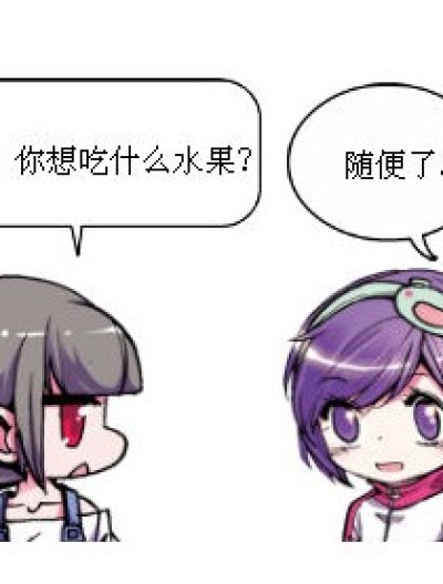 想吃的水果？漫画