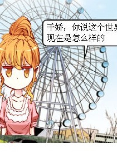 世界变得怎么了？漫画