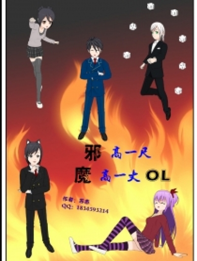 邪高一尺魔高一丈OL漫画