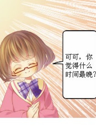 什么时候的时间最晚？漫画