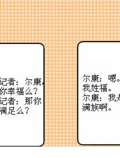 你幸福吗？我姓福啊。漫画