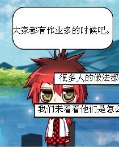 作业多的时候漫画