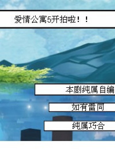 mk。爱情公寓5漫画