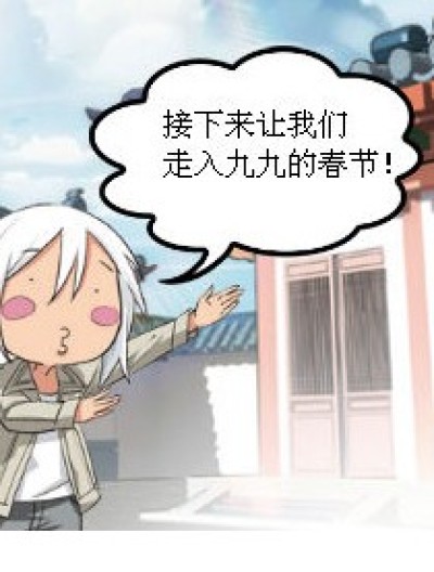 九九八十一之九九春节漫画