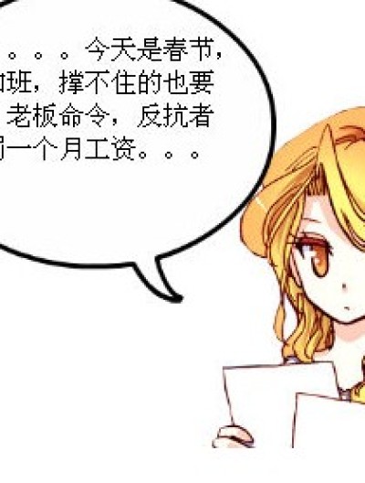 春节加班，有想杀老板的节操漫画