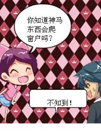 神马会爬窗户？？？？？？？漫画