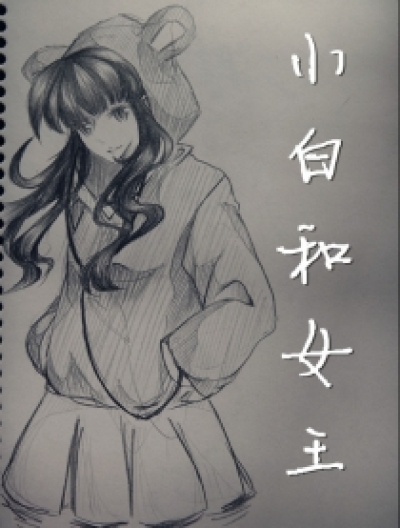 小白和女王漫画