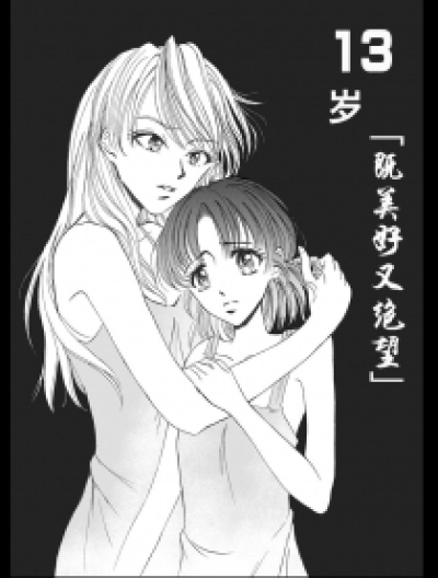 13岁「既美好又绝望」漫画