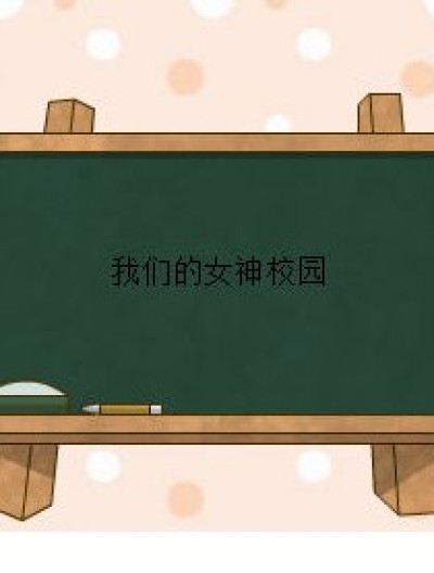 我们的女神校园漫画