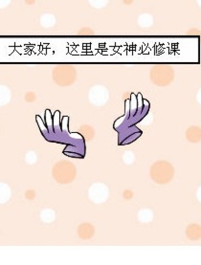 女神必修课漫画